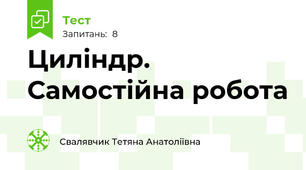 Циліндр. Самостійна робота