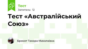 Тест «Австралійський Союз»