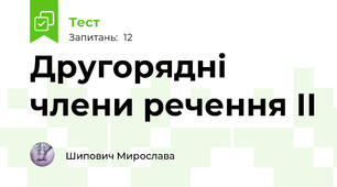 Другорядні члени речення ІІ