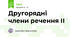 Другорядні члени речення ІІ
