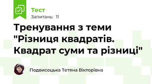 Тренування з теми "Різниця квадратів. Квадрат суми та різниці"