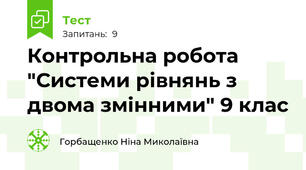  Контрольна робота "Системи рівнянь з двома змінними" 9 клас