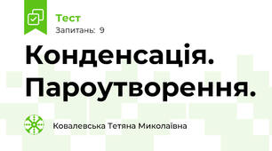 Конденсація. Пароутворення.