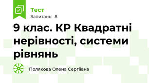 9 клас. КР Квадратні нерівності, системи рівнянь