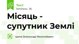 Місяць - супутник Землі