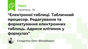 "Електронні таблиці. Табличний процесор. Редагування та форматування електронних таблиць. Адреси клітинок у формулах"