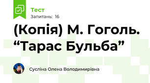 (Копія) М. Гоголь. “Тарас Бульба”  