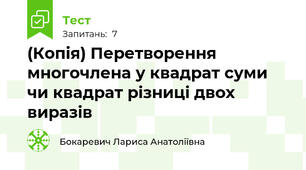 (Копія) Перетворення многочлена у квадрат суми чи квадрат різниці двох виразів