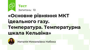 «Основне рівняння МКТ ідеального газу.  Температура. Температурна шкала Кельвіна»