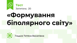 «Формування біполярного світу»