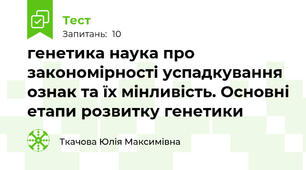 генетика наука про закономірності успадкування ознак та їх мінливість. Основні етапи розвитку генетики