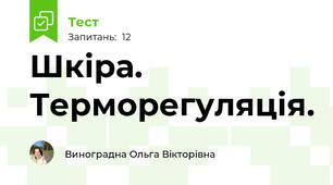 Шкіра. Терморегуляція.
