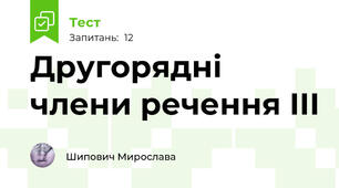 Другорядні члени речення ІІІ