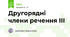 Другорядні члени речення ІІІ