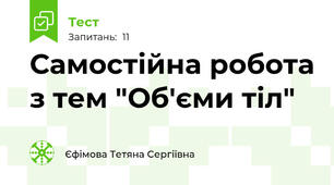  Самостійна робота з тем "Об'єми тіл"