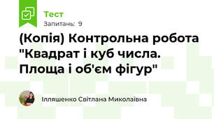 (Копія) Контрольна робота "Квадрат і куб числа. Площа і об'єм фігур"