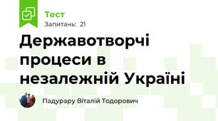 Державотворчі процеси в незалежній Україні