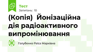 (Копія)  Йонізаційна дія радіоактивного випромінювання