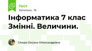 Інформатика 7 клас Змінні. Величини.