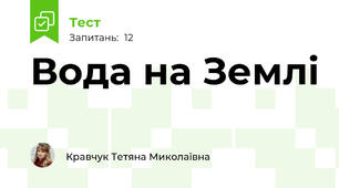 Вода на Землі