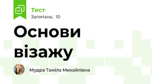 Основи візажу