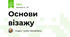 Основи візажу