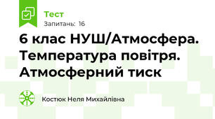6 клас НУШ/Атмосфера. Температура повітря. Атмосферний тиск