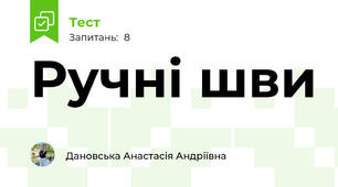 Ручні шви