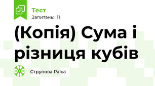(Копія) Сума і різниця кубів