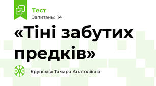 «Тіні забутих предків»