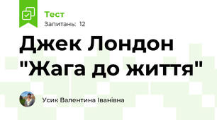 Джек Лондон "Жага до життя"