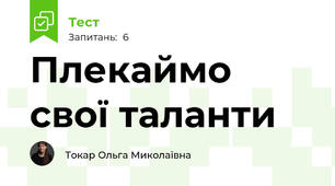 Плекаймо свої таланти