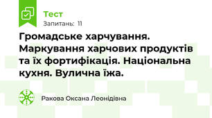 Громадське харчування. Маркування харчових продуктів та їх фортифікація. Національна кухня. Вулична їжа.