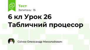 6 кл Урок 26 Табличний процесор