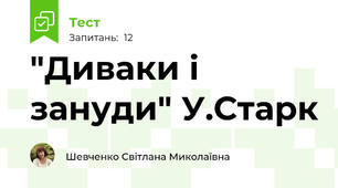 "Диваки і зануди" У.Старк