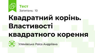Квадратний корінь. Властивості квадратного корення