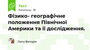 Фізико- географічне положення Північної Америки та її дослідження.