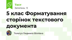 5 клас Форматування сторінок текстового документа
