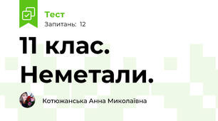 11 клас. Неметали.