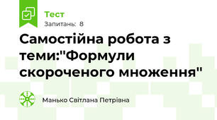 Самостійна робота з теми:''Формули скороченого множення'' 