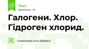 Галогени. Хлор. Гідроген хлорид.