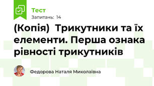 (Копія)  Трикутники та їх елементи. Перша ознака рівності трикутників