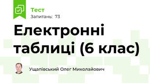 Електронні таблиці (6 клас)