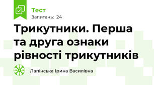 Трикутники. Перша та друга ознаки рівності трикутників