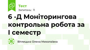 6 -Д Моніторингова контрольна робота за I семестр 