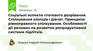 Соціальні аспекти статевого дозрівання. Спілкування хлопців і дівчат. Принципи рівноправного спілкування. Особливості дії речовин на розвиток репродуктивної системи підлітків. 