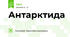 Антарктида 