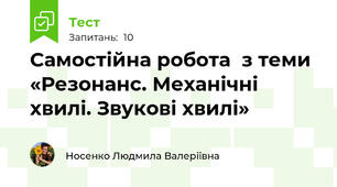 Самостійна робота  з теми «Резонанс. Механічні хвилі. Звукові хвилі»