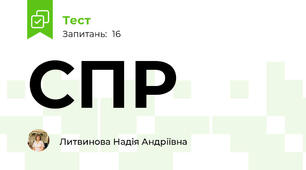 СПР