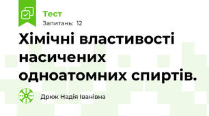 Хімічні властивості насичених одноатомних спиртів.